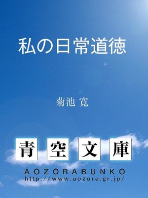 cover image of 私の日常道徳